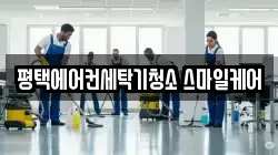 평택에어컨세탁기청소 스마일케어