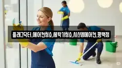 플래그닥터,에어컨청소,세탁기청소,시스템에어컨,평택점