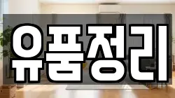 유품정리