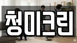 청미크린