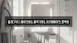 플래그닥터,에어컨청소,세탁기청소,시스템에어컨,평택점