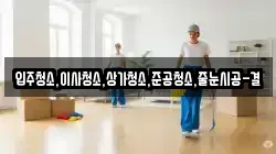 입주청소,이사청소,상가청소,준공청소,줄눈시공-결