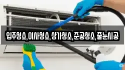 입주청소,이사청소,상가청소,준공청소,줄눈시공
