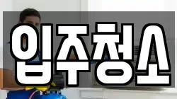 경기도 평택시 청소,입주청소,사무실청소,에어컨청소,특수청소,상가청소,거주청소,유품정리