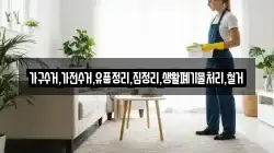 가구수거,가전수거,유품정리,집정리,생활폐기물처리,철거