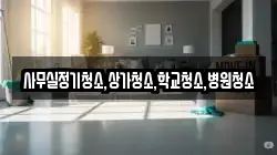 사무실정기청소,상가청소,학교청소,병원청소