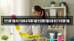 선진폐기물처리업체공장폐기물산업폐기물유품정리가정폐기물