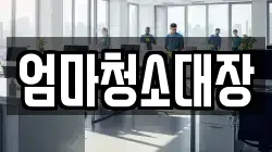 엄마청소대장