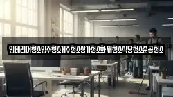 인테리어청소입주청소거주청소상가청소화재청소식당청소준공청소