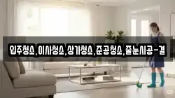 입주청소,이사청소,상가청소,준공청소,줄눈시공-결