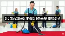 청소전문업체공장사무실상가준공크린룸청소전문
