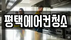 평택에어컨청소