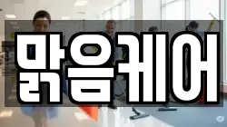 맑음케어