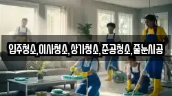 입주청소,이사청소,상가청소,준공청소,줄눈시공