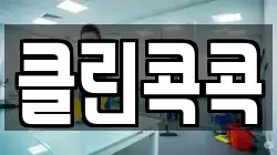 클린콕콕