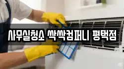 사무실청소 싹싹컴퍼니 평택점
