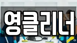 영클리너