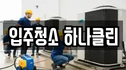 입주청소 하나클린
