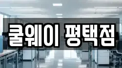 쿨웨이 평택점