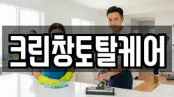 크린창토탈케어