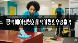 경기도 평택시 죽백동 청소,입주청소,사무실청소,에어컨청소,특수청소,상가청소,거주청소,유품정리