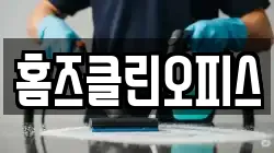 홈즈클린오피스
