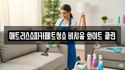 매트리스소파카페트청소 비치움 화이트 클린