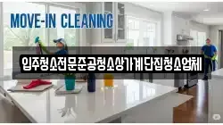 입주청소전문준공청소상가계단집청소업체