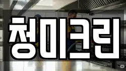 청미크린