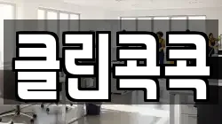 클린콕콕