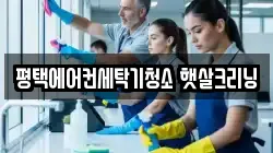 평택에어컨세탁기청소 햇살크리닝
