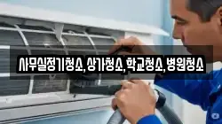 사무실정기청소,상가청소,학교청소,병원청소