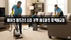 에어컨 매트리스 소파 카펫 새로클린 평택세교점