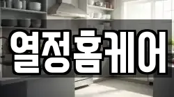 열정홈케어