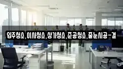 입주청소,이사청소,상가청소,준공청소,줄눈시공-결