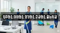 입주청소,이사청소,상가청소,준공청소,줄눈시공