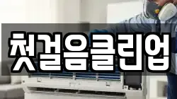 첫걸음클린업