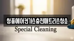 청풍에어컨가스충전매트리스청소