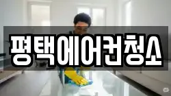경기도 평택시 지제동 청소,입주청소,사무실청소,에어컨청소,특수청소,상가청소,거주청소,유품정리