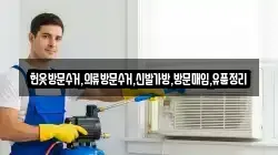 헌옷방문수거,의류방문수거,신발가방,방문매입,유품정리