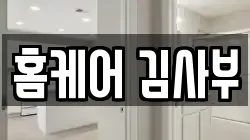 홈케어 김사부