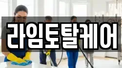 라임토탈케어