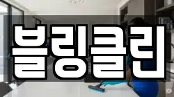 블링클린