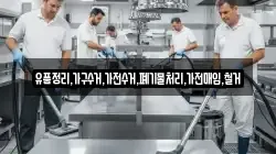 유품정리,가구수거,가전수거,폐기물처리,가전매입,철거