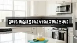입주청소.청소업체.준공청소.상가청소.공장청소.외벽청소