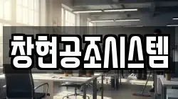 창현공조시스템