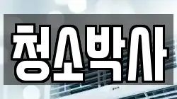 청소박사