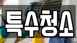 특수청소
