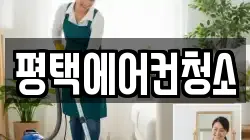 평택에어컨청소