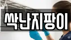 경기도 평택시 청룡동 청소,입주청소,사무실청소,에어컨청소,특수청소,상가청소,거주청소,유품정리